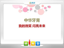 丹巴中华牙膏——我的微笑闪亮未来